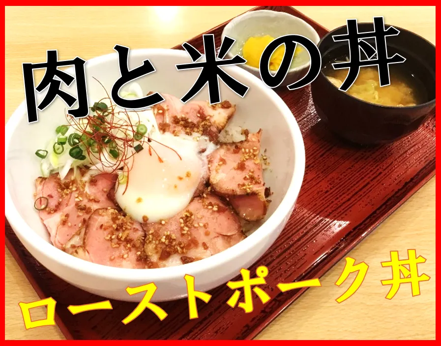 ローストポーク-変換元-png.webp