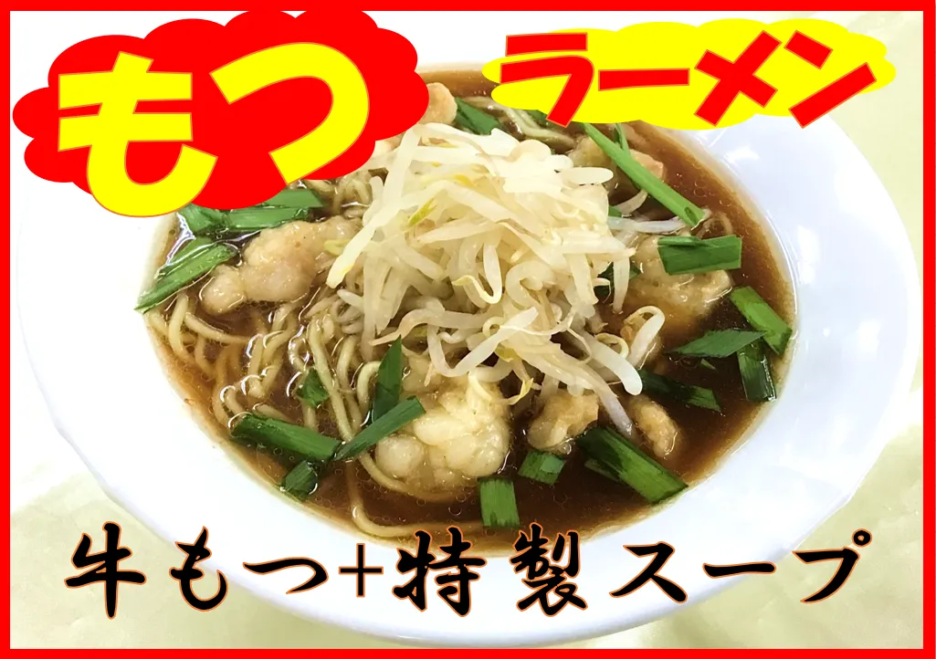 もつラーメン-変換元-png.webp