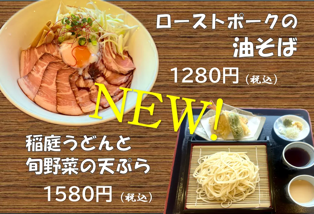 あぶらそば&いなにわ-変換元-png.webp