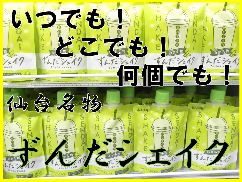 ずんだシェイク-変換元-png.webp