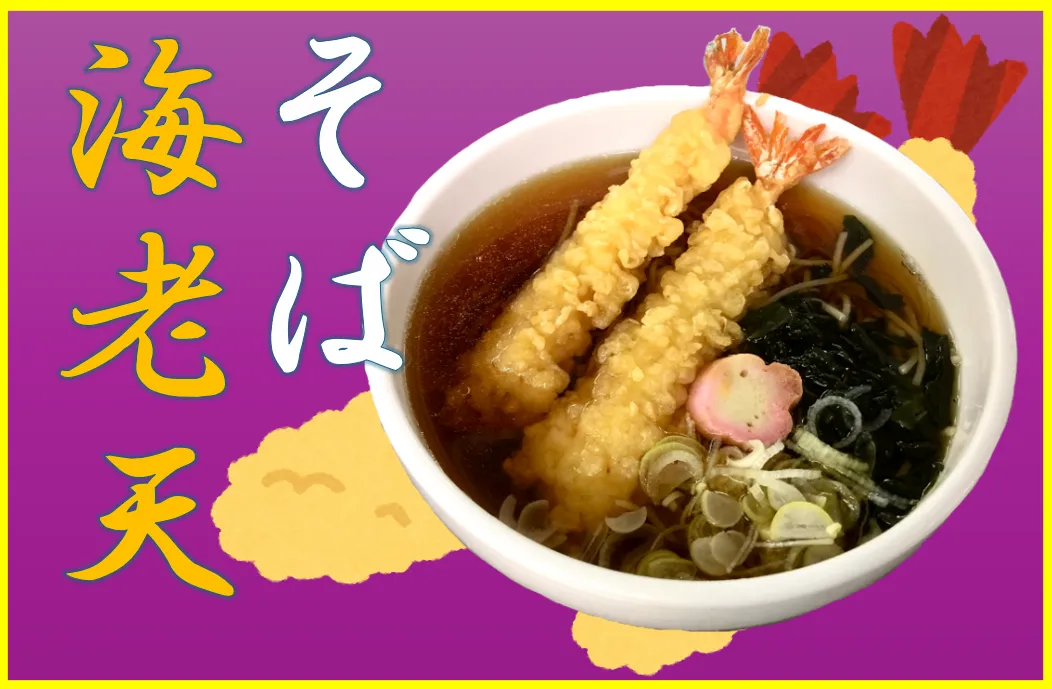 海老天そば-変換元-png.webp