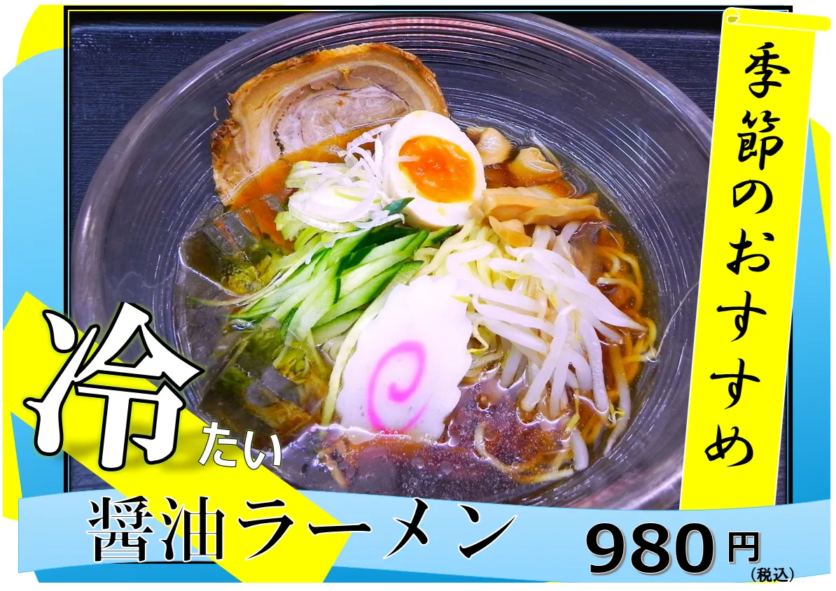 冷たいラーメン-変換元-png.webp