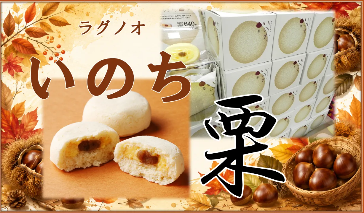 いのち栗-変換元-png.webp