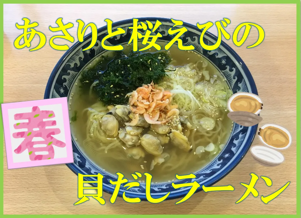 貝だしラーメン-変換元-png.webp
