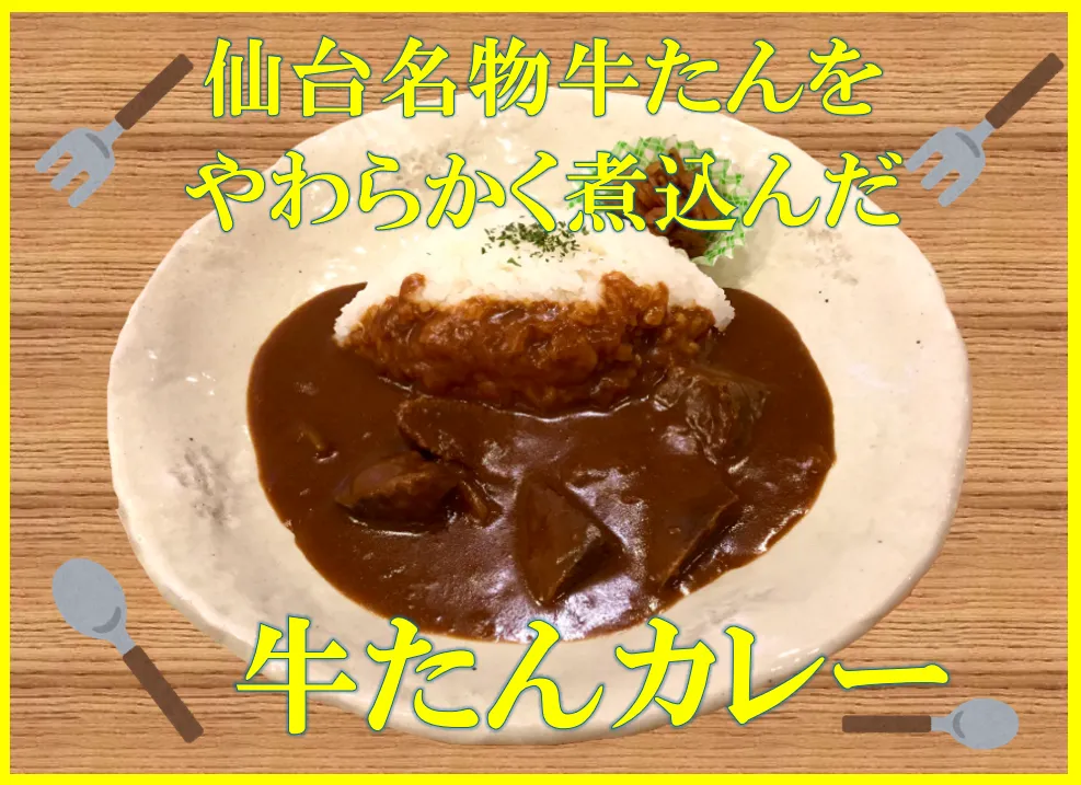 牛たんカレー-変換元-png.webp