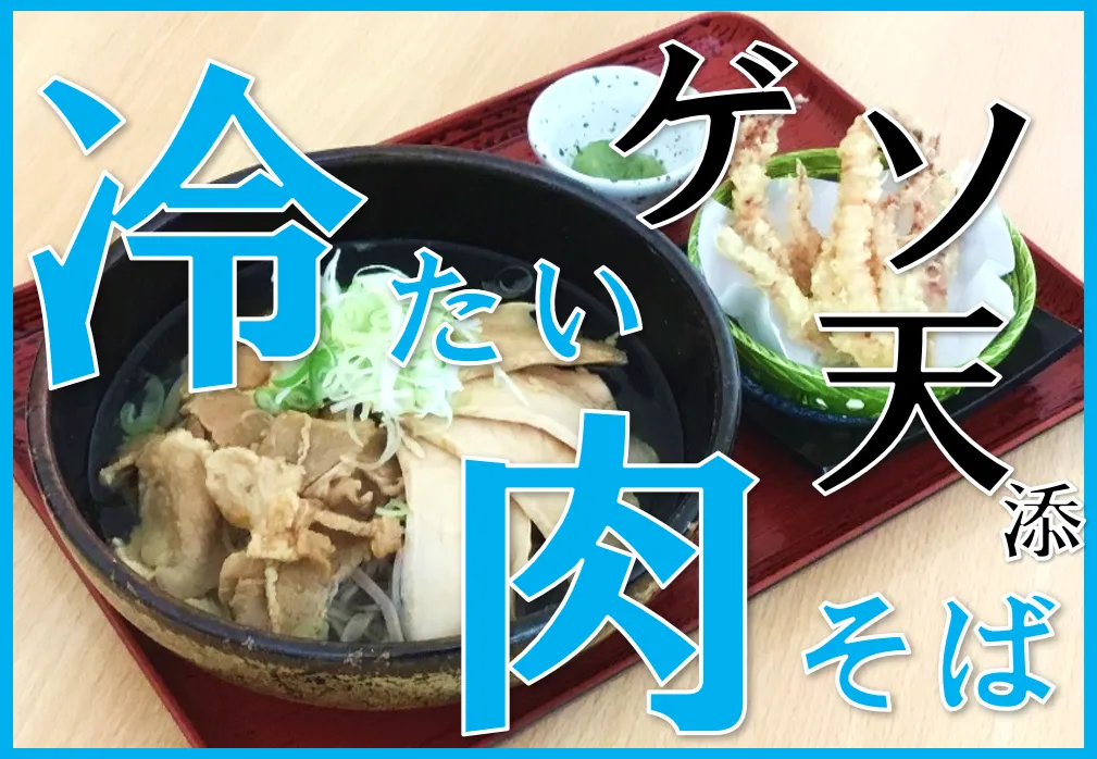 冷たい肉そば-変換元-png.webp