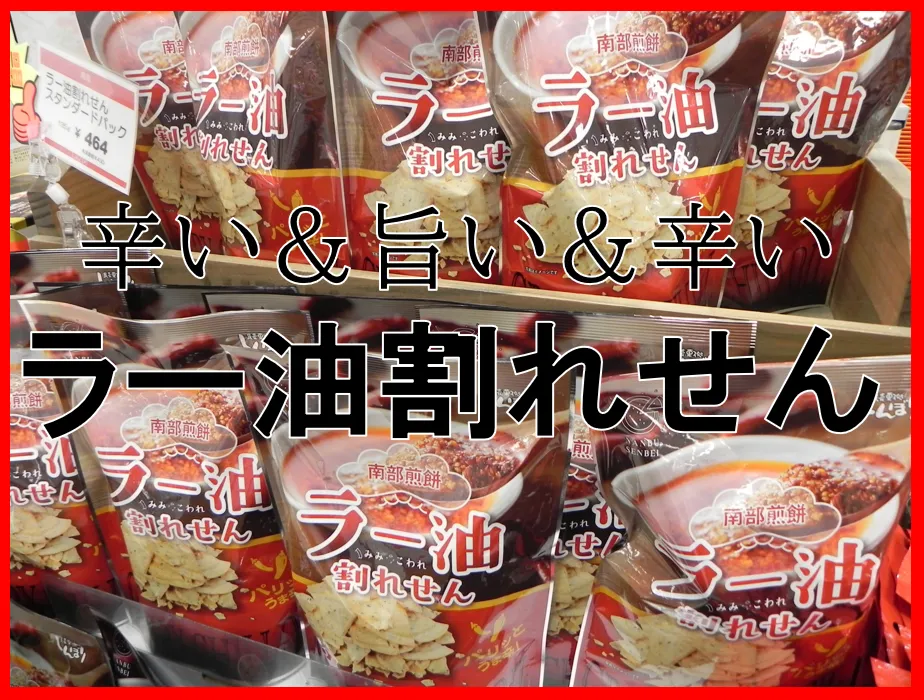 ラー油われせん-変換元-png.webp