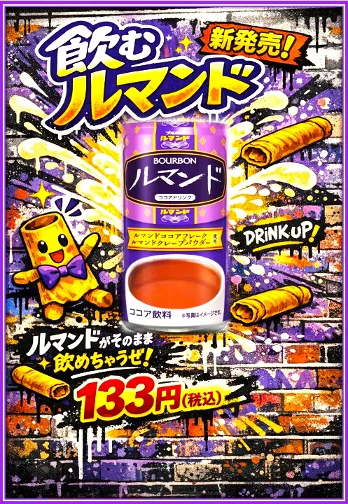 飲むルマポスター-変換元-png-変換元-jpg.webp