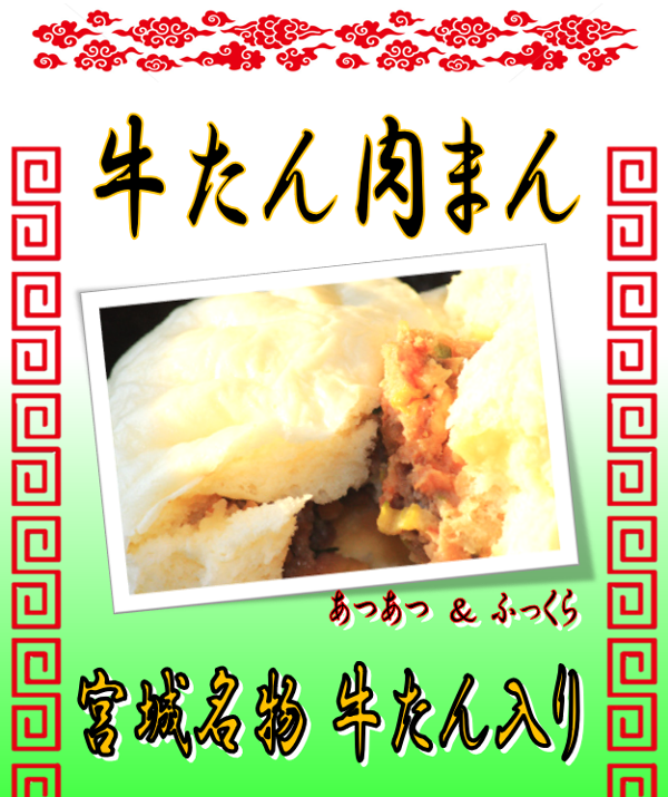 牛たん肉まん.png