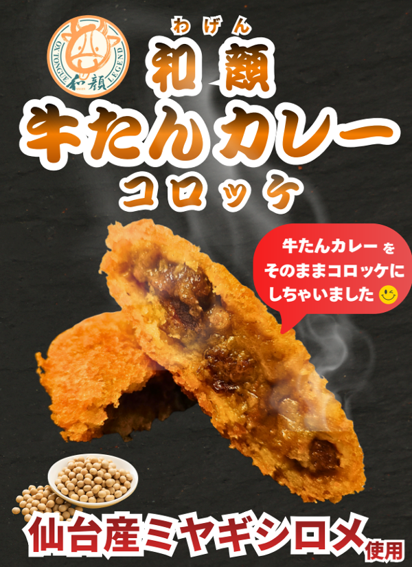 牛たんカレーコロッケ.png