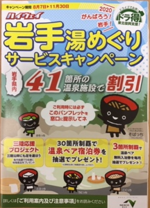 岩手湯めぐり.png