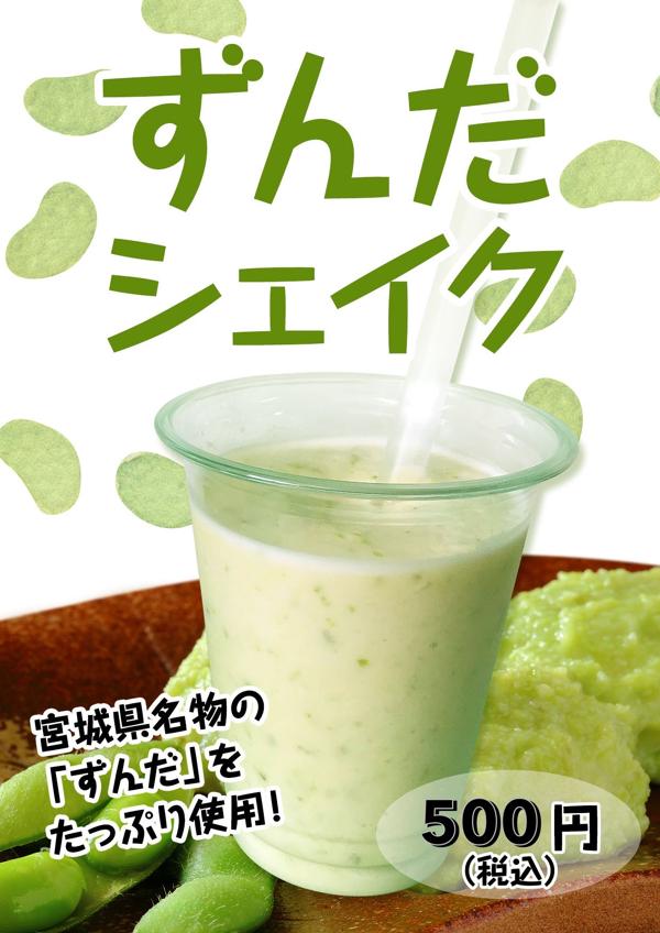 ずんだシェイク金額あり.jpeg