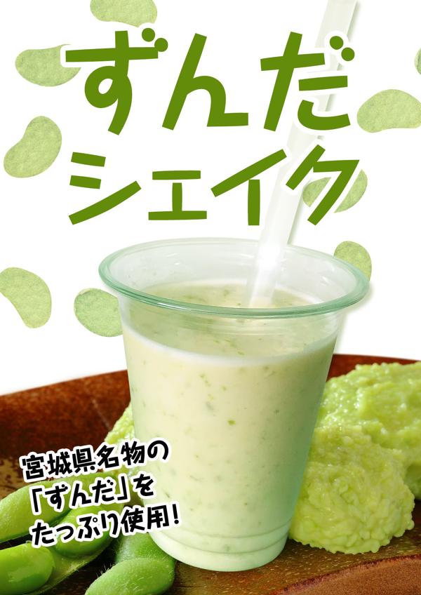 ずんだシェイクのイメージ画像