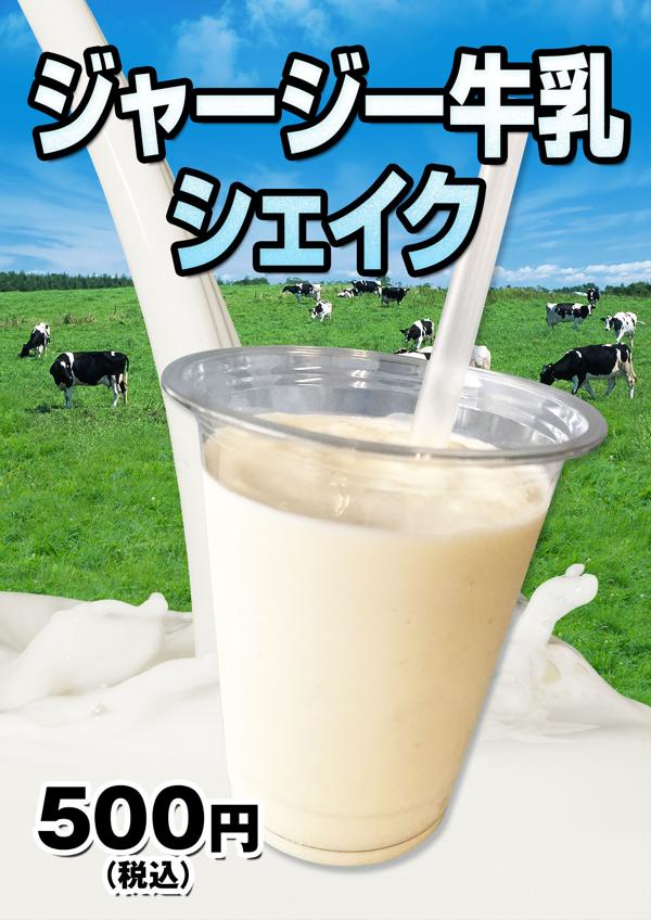 ジャージー牛乳シェイクのイメージ画像