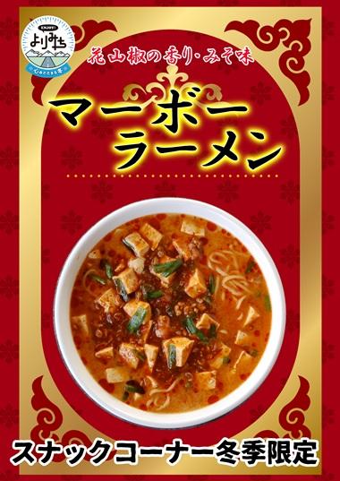 マーボーラーメンポスター のコピー.jpg