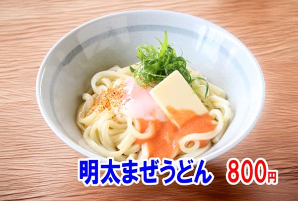 明太まぜうどん（単品） のコピー.jpg