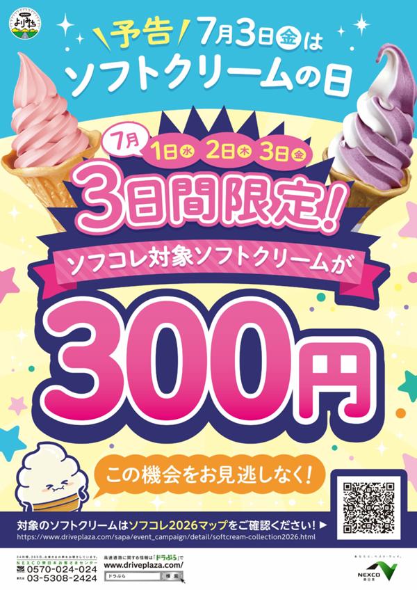 ソフトクリームの日限定サービス＜予告＞POP左.jpg
