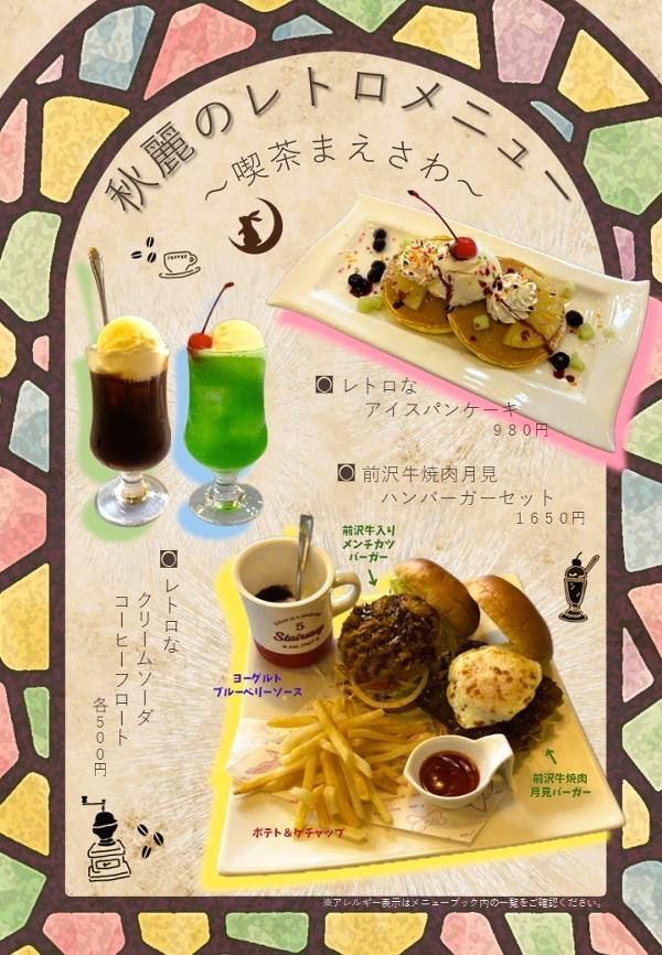 秋のレトロメニューWEB.jpg