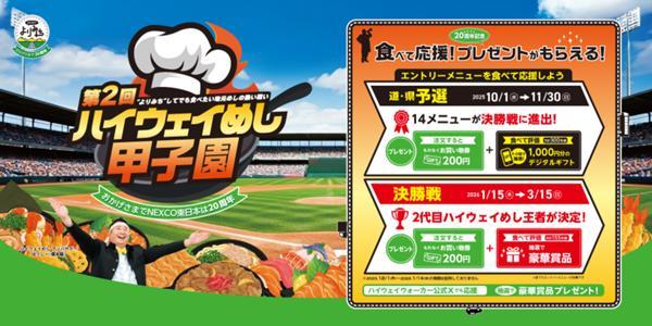 ★第2回ハイウェイめし甲子園CP案内.jpg