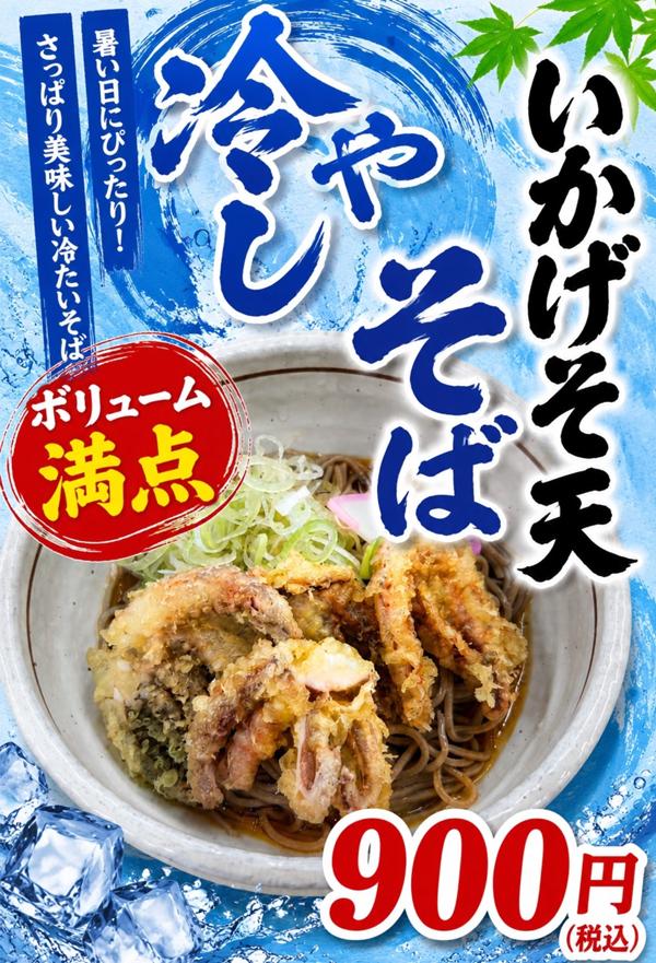 いかげそ天そば POP.jpg