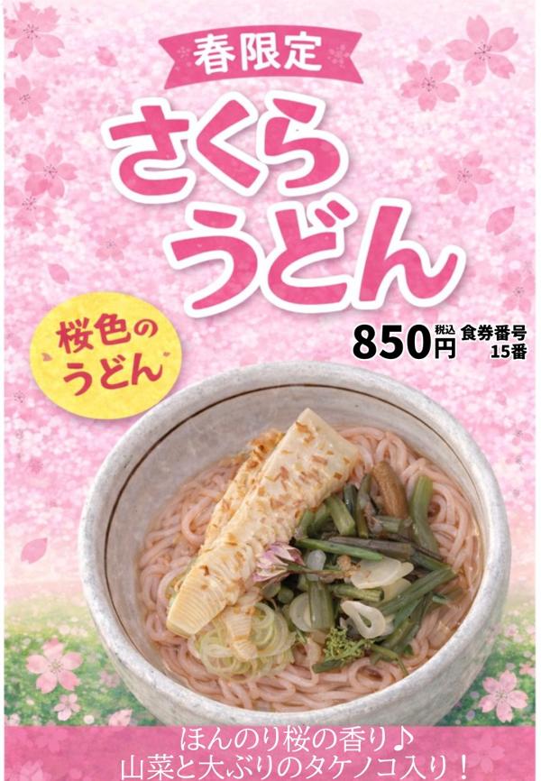 さくらうどん　ホームページ用.jpg