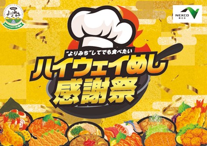 ハイウェイめし感謝祭.jpg