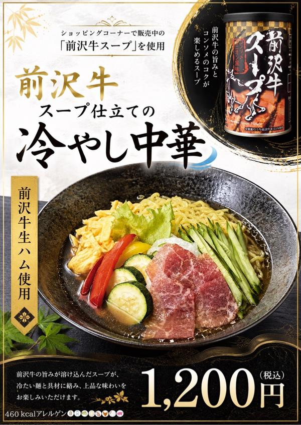 レストラン前沢牛スープ仕立ての冷やし中華 web.jpg