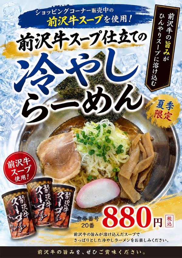 前沢牛スープ仕立ての冷やしらーめん880円WEB.jpg