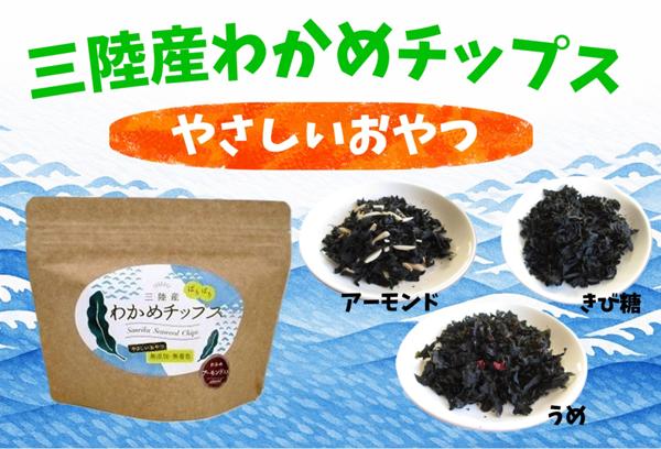 三陸産わかめチップス.jpg