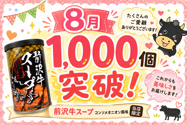 ８月　前沢牛スープ売り上げ数.png