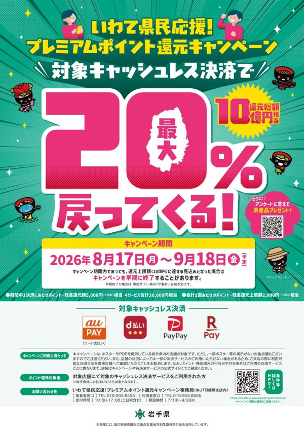 岩手県ポイント還元キャンペーンJPEG.jpg
