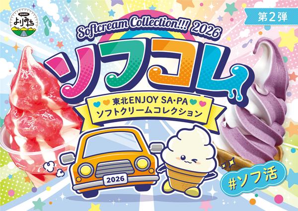 ソフコレ第２弾.jpg