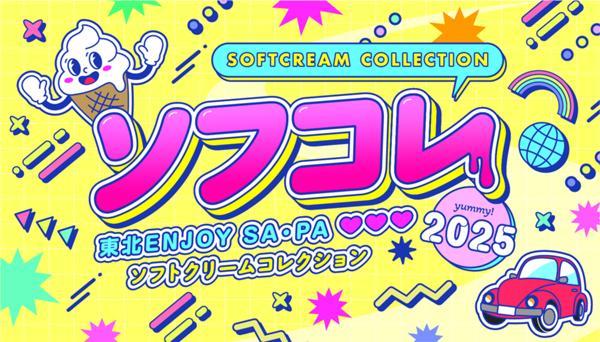 ⑥【ソフコレ2025】ロゴ画像.jpg