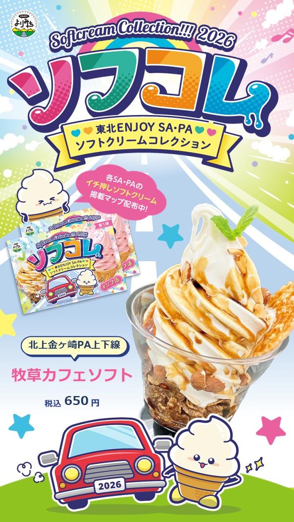 20_ソフコレ2026_前半_北上金ヶ崎PA_上下.jpg