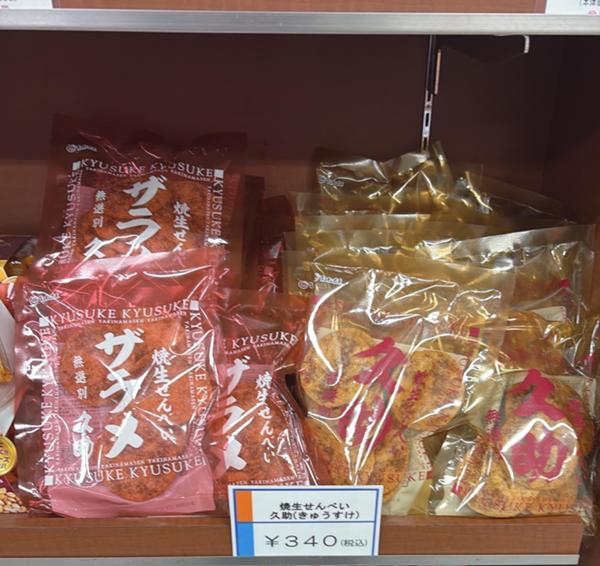 久助せんべい.jpg
