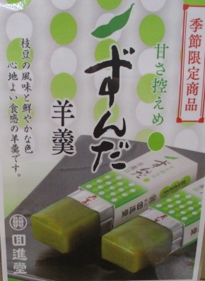 ずんだようかん.JPG