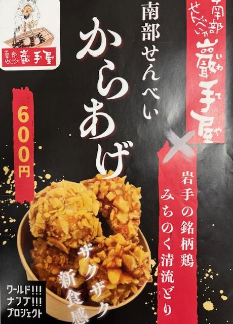 南部せんべいからあげPOP.jpeg