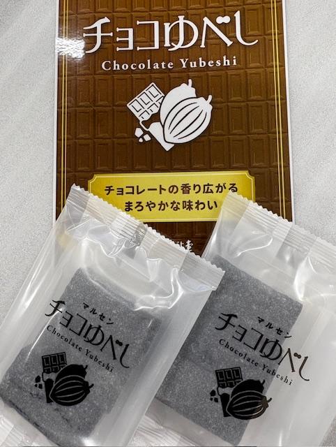 チョコゆべし.jpeg