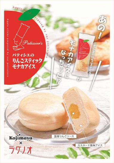 パティシエのりんごスティックモナカアイスA5タテ（コジマヤ）.jpg2.jpg
