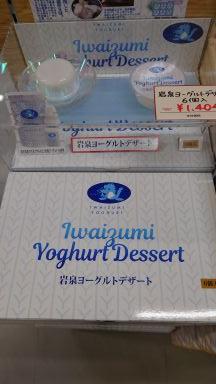 岩泉ヨーグルトデザート_ブログ用.JPG