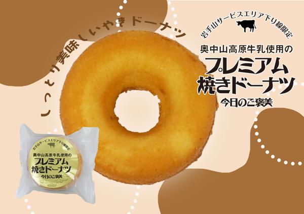 第2位「奥中山高原牛乳使用プレミアムドーナツ」のイメージ画像