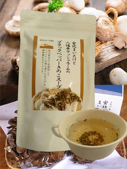安比まいたけと八幡平マッシュルームのブラックペッパーきのこスープの画像
