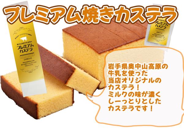 第2位「奥中山高原牛乳使用プレミアム焼きカステラ」のイメージ画像