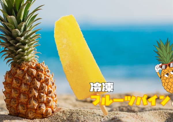 チョコバナナ・パイン- 2025年6月27日 15.13-3.png