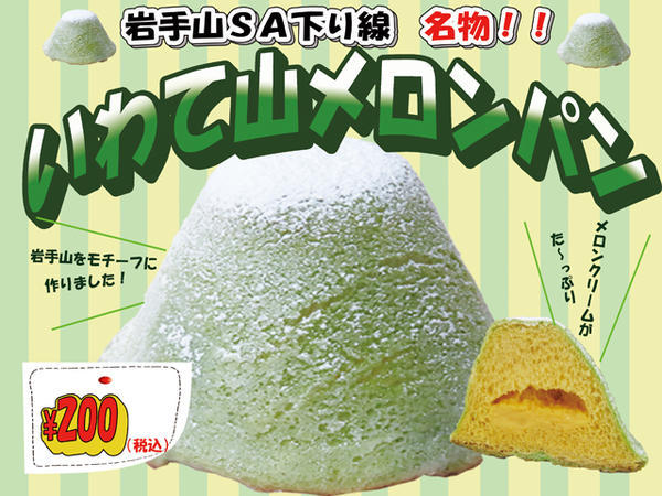 メールサイズ岩手山メロンパン.jpg
