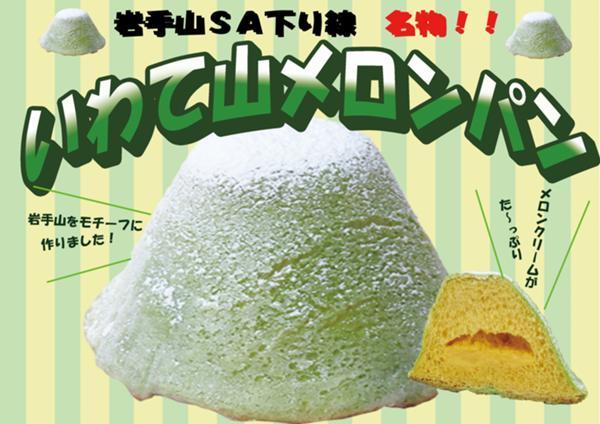 ブログ用パン屋岩手山メロンパン  値段無し.jpg