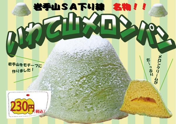 R5,ブログ用パン屋岩手山メロンパン.jpg