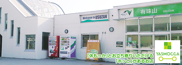 有珠山sa 上 道央自動車道 おすすめランキング ドラぷら Nexco東日本