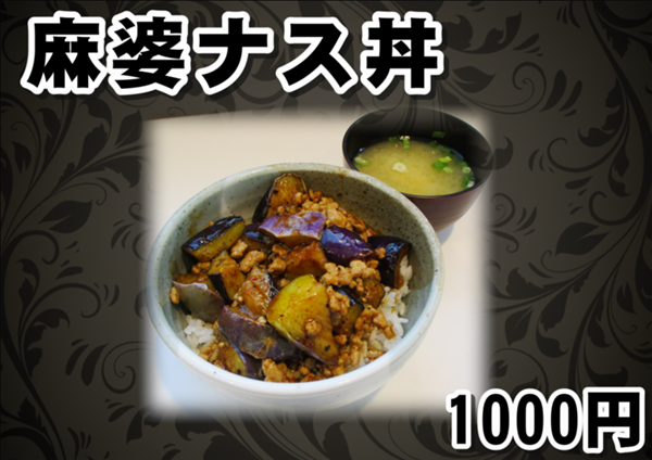 麻婆ナス丼.PNG