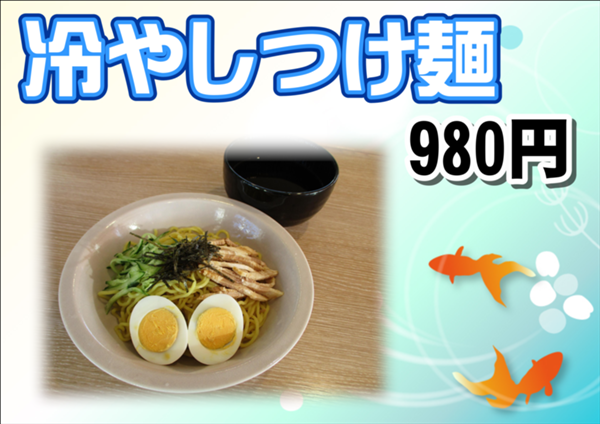 冷やしつけ麺.PNG